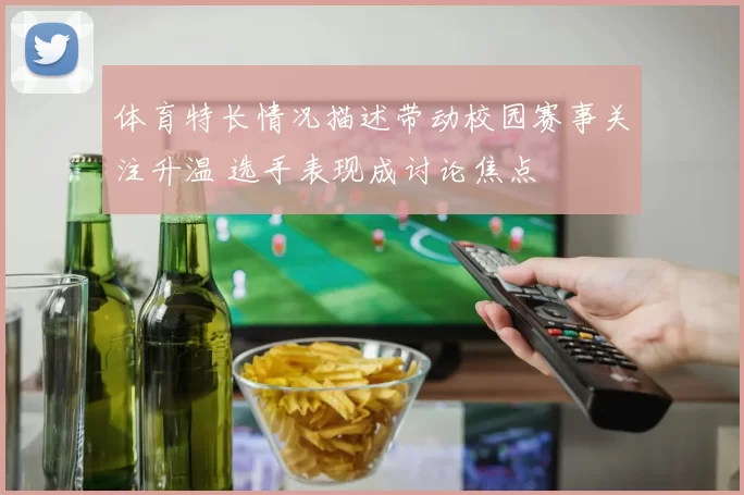 体育特长情况描述带动校园赛事关注升温 选手表现成讨论焦点