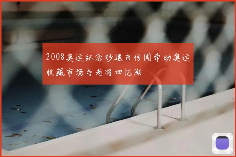 2008奥运纪念钞退市传闻牵动奥运收藏市场与老将回忆潮