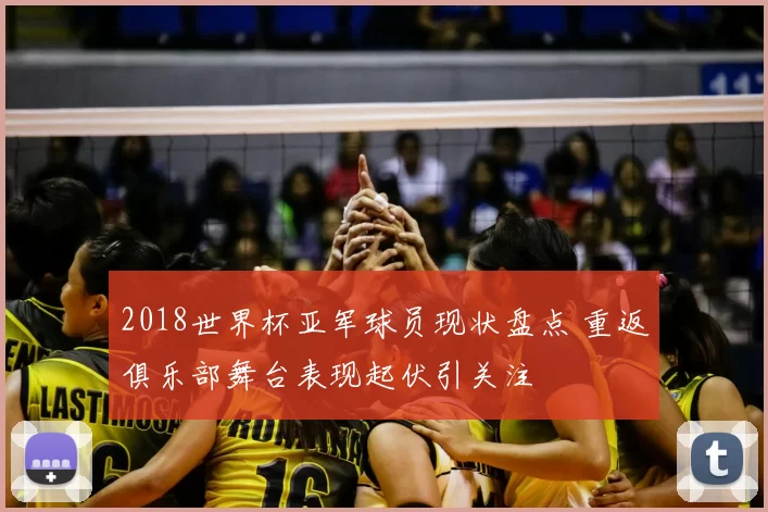 2018世界杯亚军球员现状盘点 重返俱乐部舞台表现起伏引关注