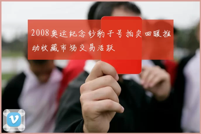 2008奥运纪念钞豹子号拍卖回暖推动收藏市场交易活跃