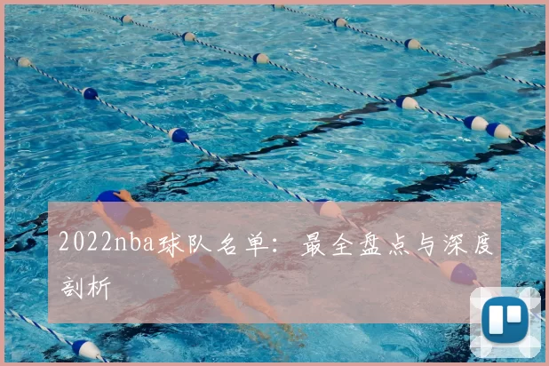 2022nba球队名单：最全盘点与深度剖析